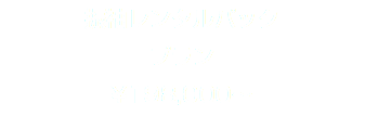 振袖レンタルパック プラン ¥198,000〜